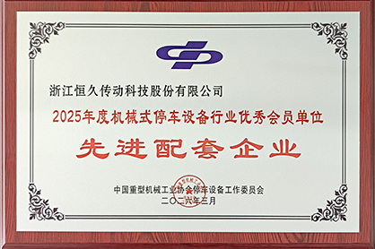 Hengjiu Transmission Technology a été reconnue comme une entreprise de soutien de pointe dans le secteur pour la neuvième année consécutive.